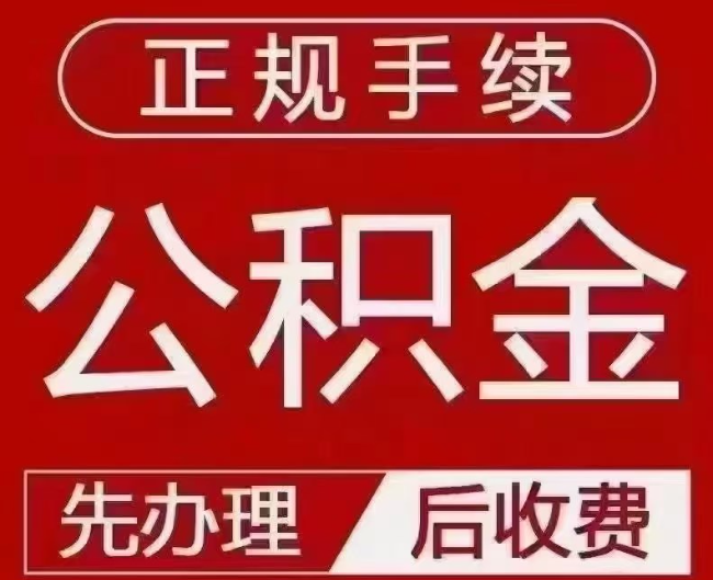 东乡提取公积金还是公积金贷款？手续不全还能找代办吗？一文讲清！